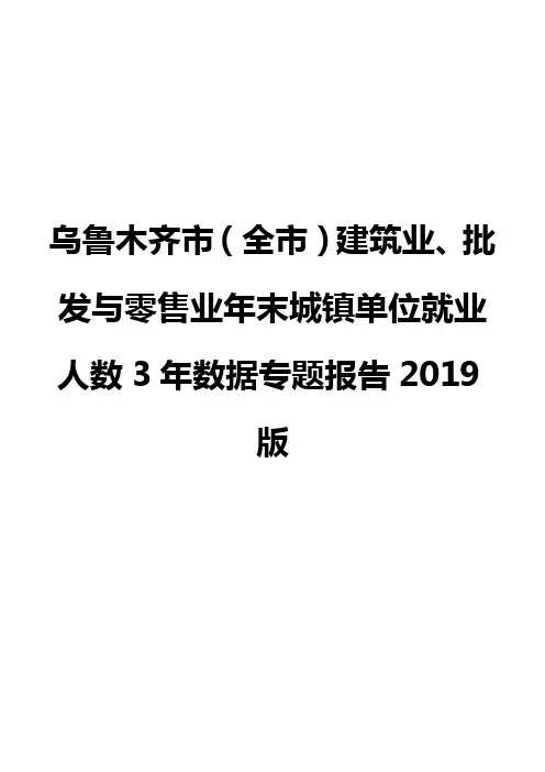 乌鲁木齐市(全市)建筑业、批发与零售业年末城镇单位就业人数3年数据专题报告2019版