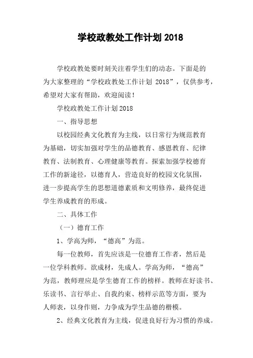 学校政教处工作计划2018(篇二)