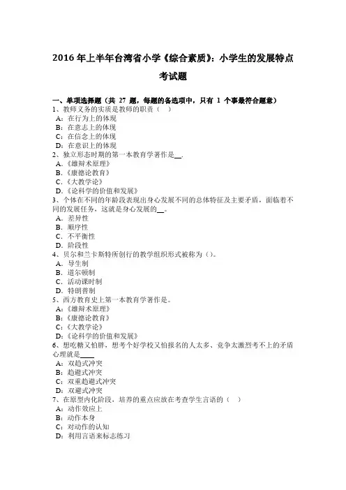 2016年上半年台湾省小学《综合素质》：小学生的发展特点考试题