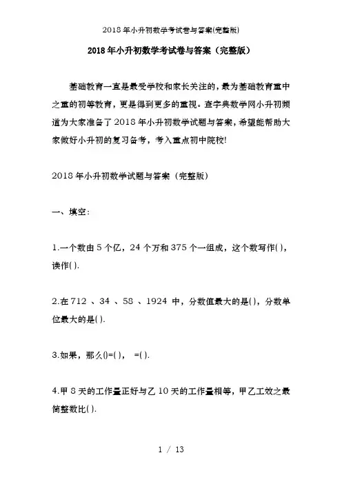 2018年小升初数学考试卷及答案(完整版)