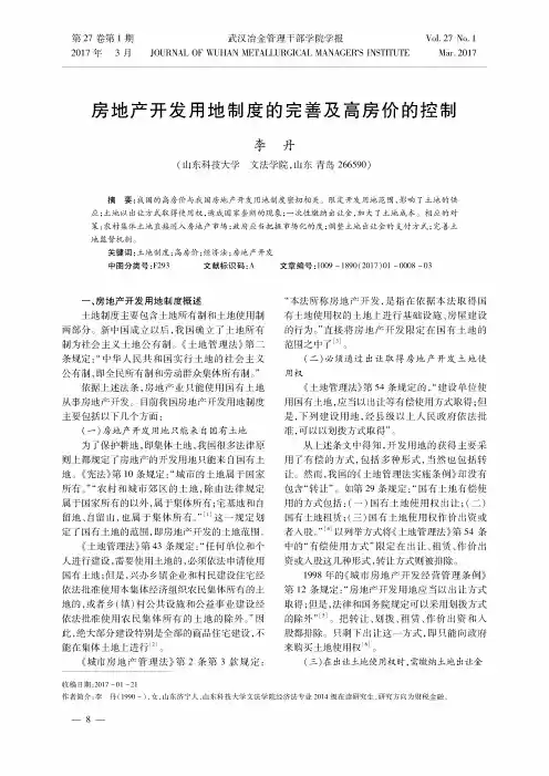 房地产开发用地制度的完善及高房价的控制