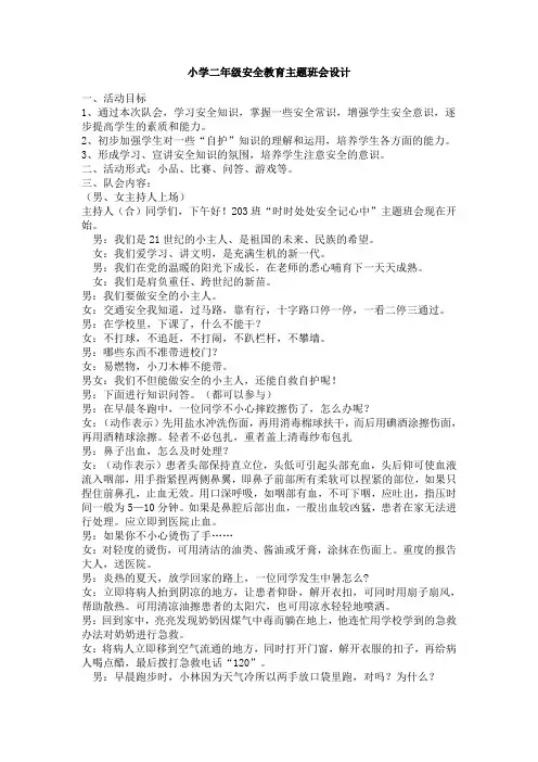 小学二年级安全教育主题班会设计