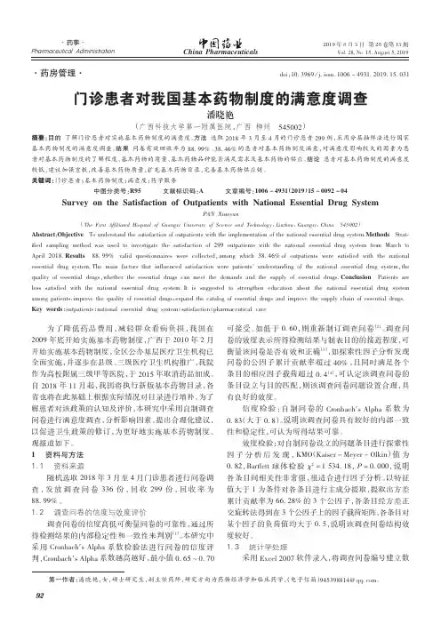 门诊患者对我国基本药物制度的满意度调查