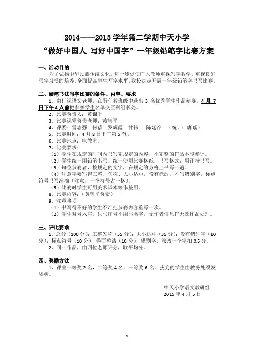 一年级铅笔字比赛方案