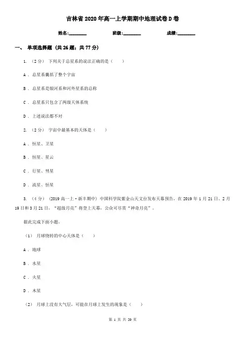 吉林省2020年高一上学期期中地理试卷D卷(新版)