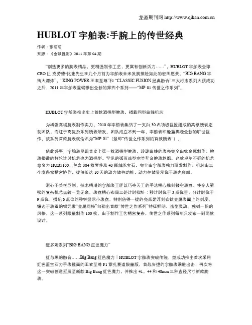 HUBLOT宇舶表手腕上的传世经典