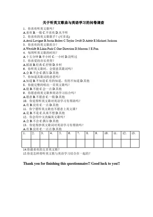 关于听英文歌曲与英语学习的问卷调查