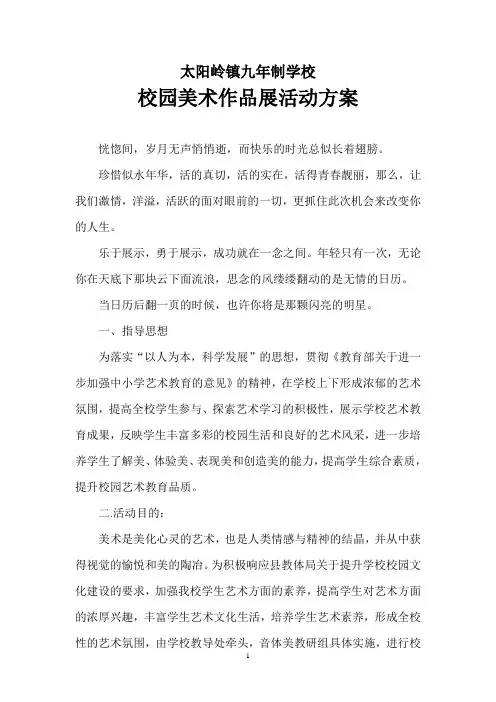 校园美术作品展活动方案