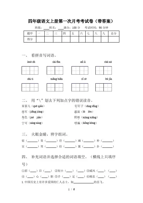四年级语文上册第一次月考考试卷(带答案)