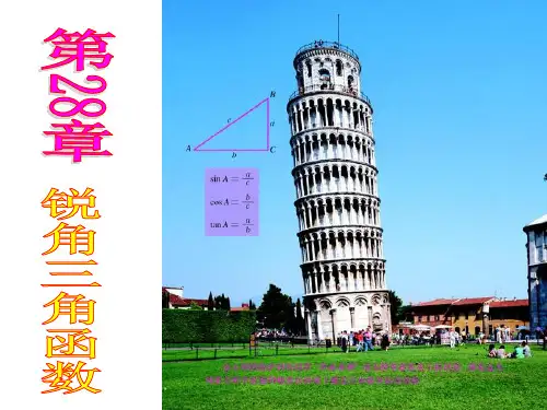 锐角三角函数(第一课时).1锐角三角函数(第一课时)公开课课件ppt