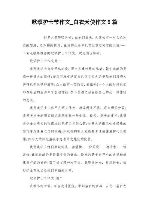 歌颂护士节作文_白衣天使作文5篇