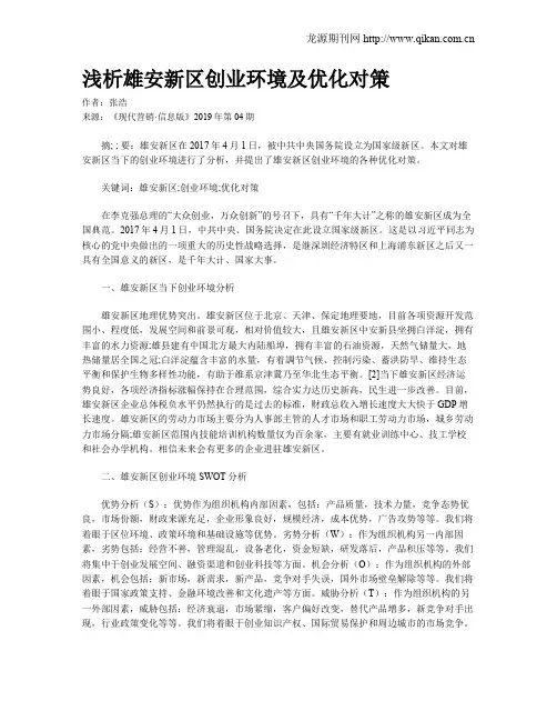 浅析雄安新区创业环境及优化对策