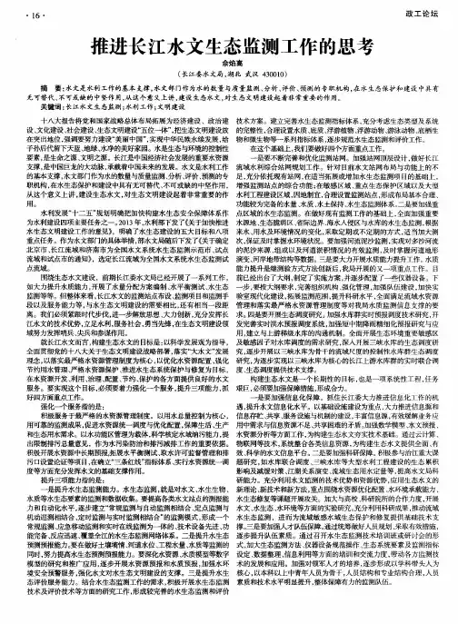 推进长江水文生态监测工作的思考