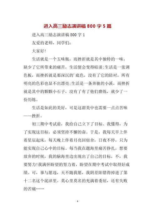 进入高三励志演讲稿800字5篇