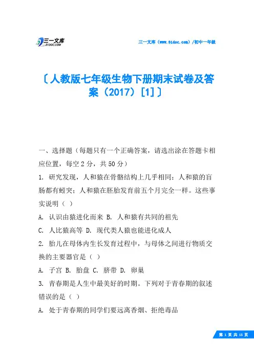 人教版七年级生物下册期末试卷及答案(2017)