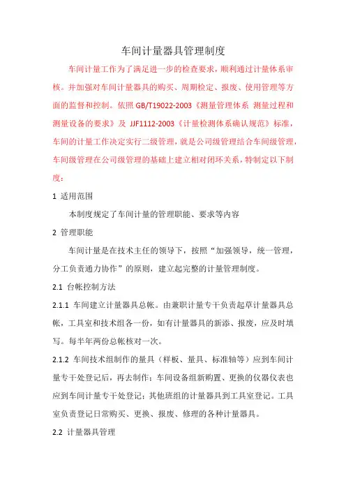 车间计量器具管理制度