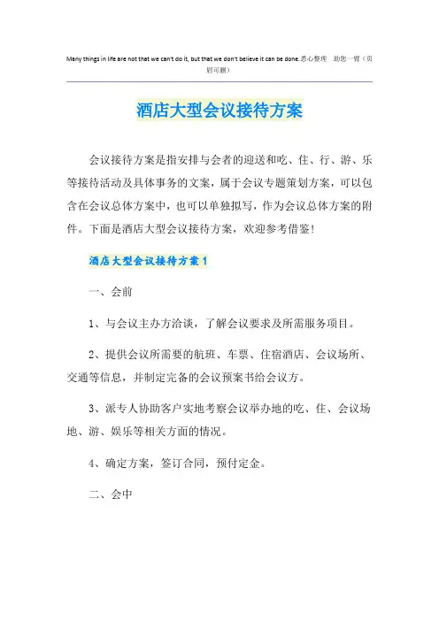 酒店大型会议接待方案