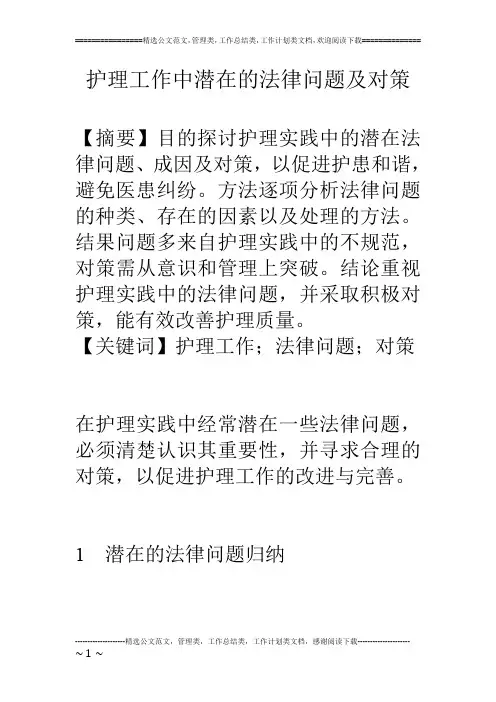 护理工作中潜在的法律问题及对策