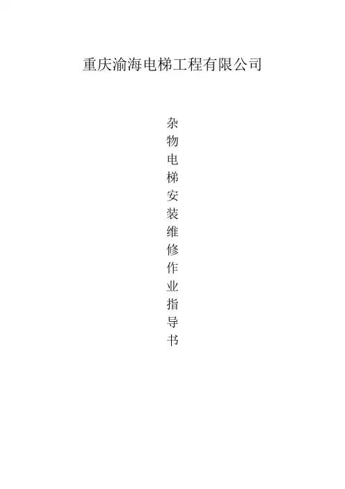 新井道杂物电梯安装调试及使用说明书2005