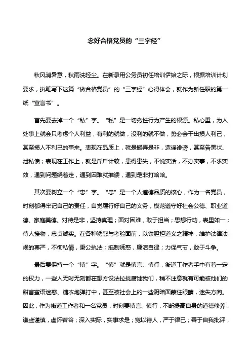 【心得体会】念好合格党员的“三字经”(2篇)