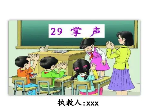 小学语文《掌声》PPT