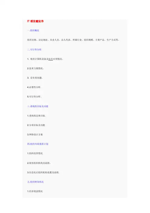 IT项目建议书及可行性研究报告撰写格式
