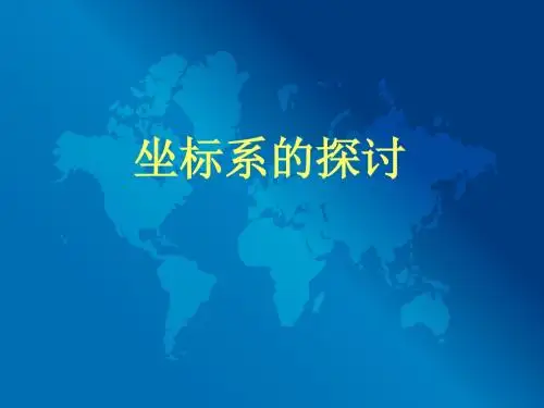 坐标系的探讨