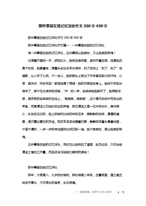 那件事留在我记忆深处作文300字400字