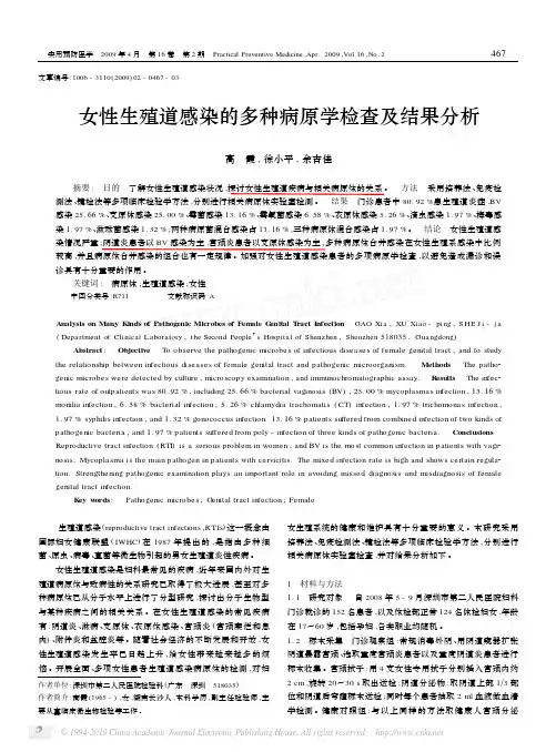 女性生殖道感染的多种病原学检查及结果分析