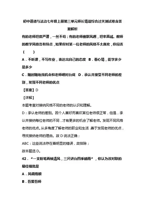 初中道德与法治七年级上册第三单元师长情谊综合过关测试卷含答案解析(133)