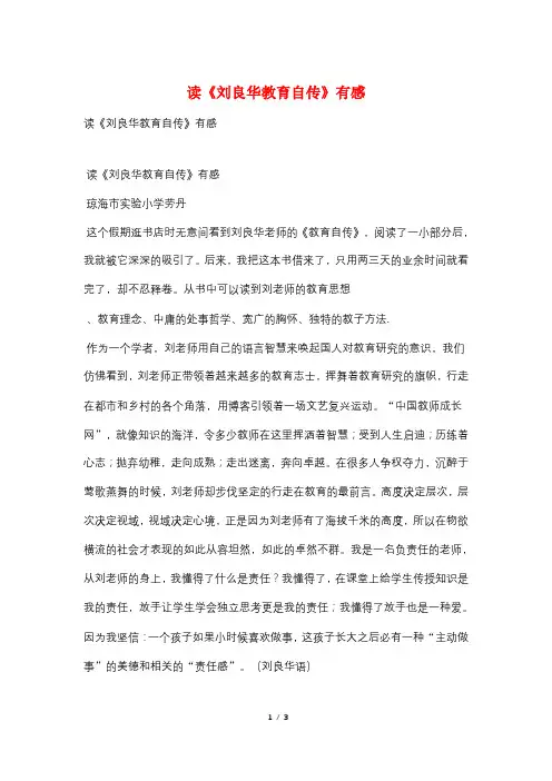 读《刘良华教育自传》有感