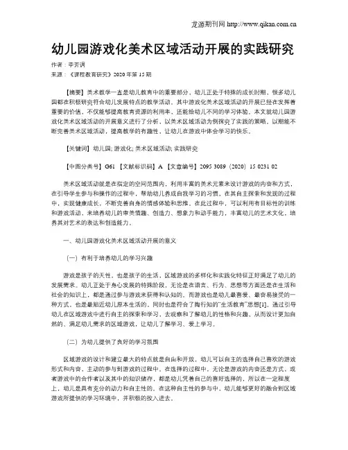 幼儿园游戏化美术区域活动开展的实践研究