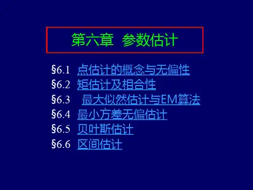 概率论与数理统计第6章 参数估计