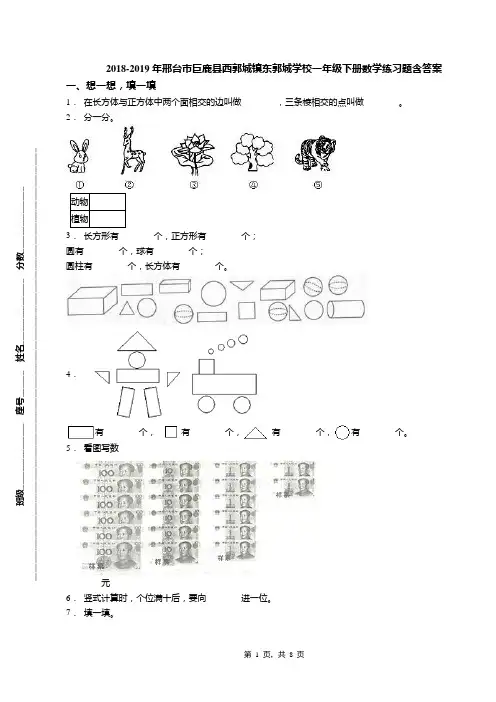 2018-2019年邢台市巨鹿县西郭城镇东郭城学校一年级下册数学练习题含答案