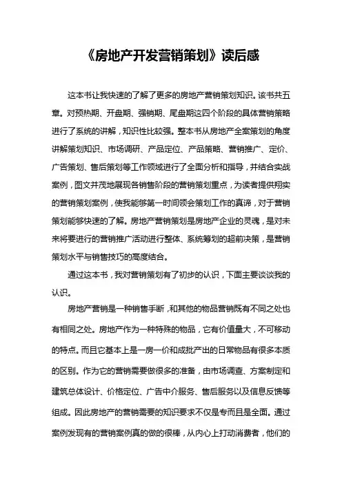 《房地产开发营销策划》读后感