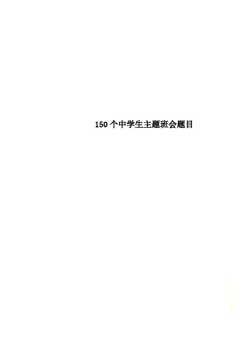 150个中学生主题班会题目