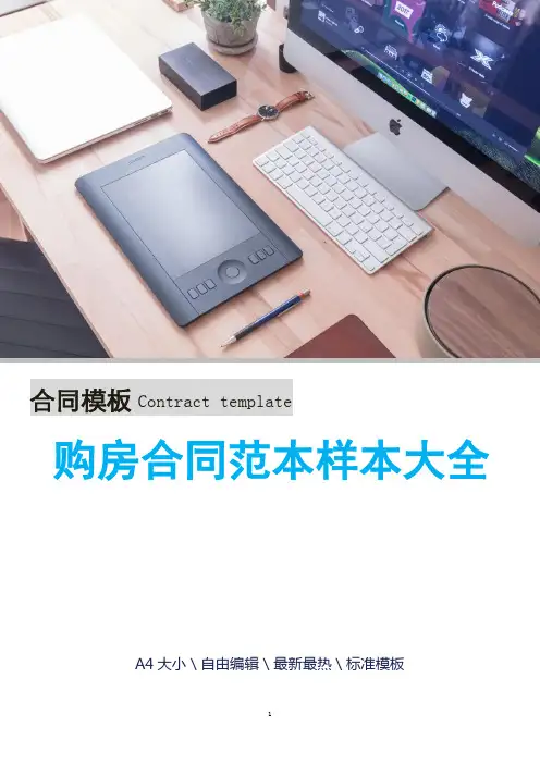 购房合同范本样本大全