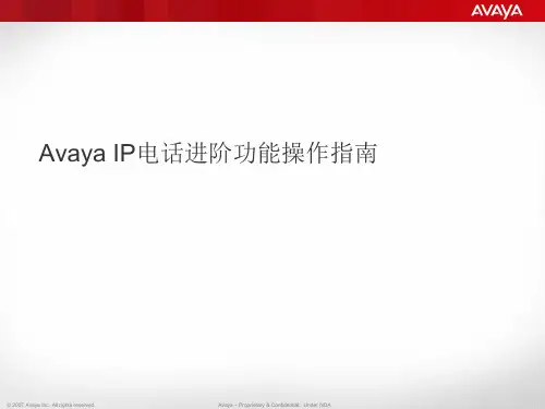 Avaya_IP电话进阶功能操作指南