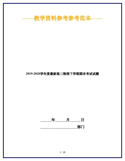 2019-2020学年度最新高二物理下学期期末考试试题