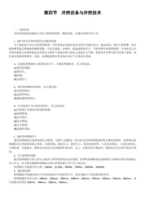 关于井控设备与井控技术