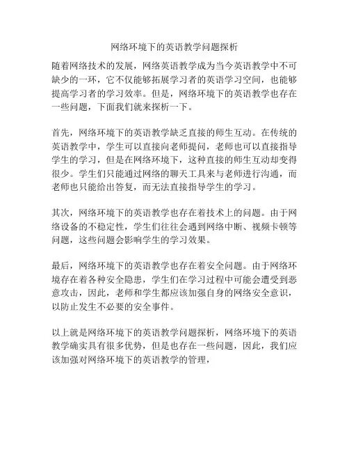 网络环境下的英语教学问题探析