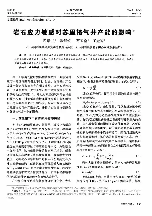 岩石应力敏感对苏里格气井产能的影响