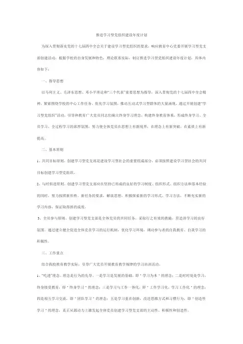 推进学习型党组织建设年度计划