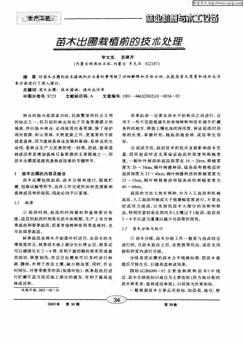 苗木出圃栽植前的技术处理