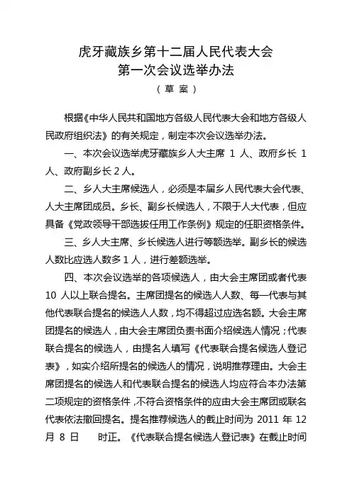 乡镇人大换届选举办法