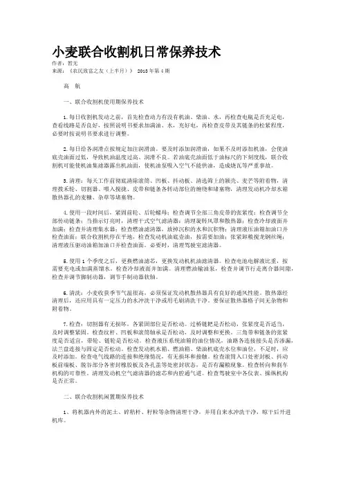小麦联合收割机日常保养技术