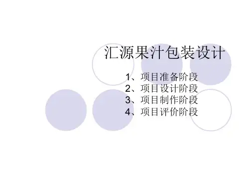 汇源果汁包装设计方案