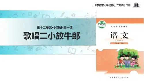 二年级下册语文课件-12.1 歌唱二小放牛郎｜北师大版(2018) (共13张PPT)