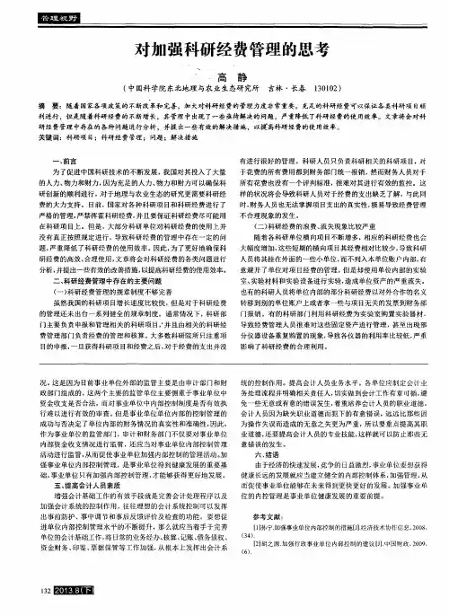 对加强科研经费管理的思考