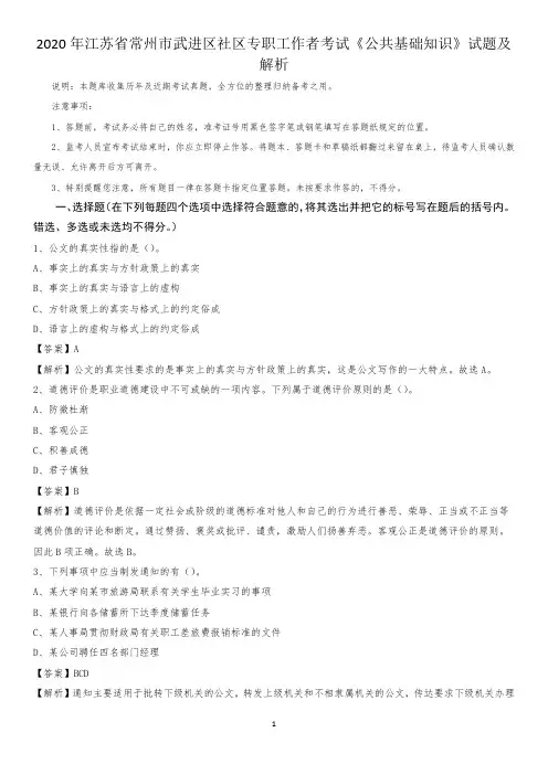 2020年江苏省常州市武进区社区专职工作者考试《公共基础知识》试题及解析